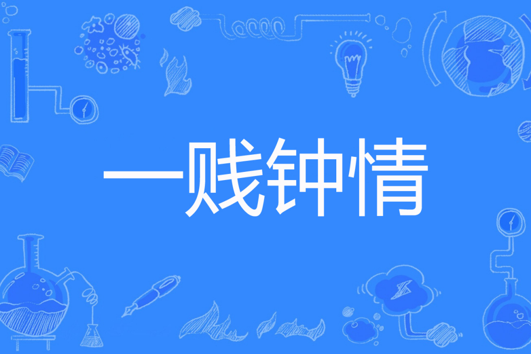 一賤鐘情(米螺著網路小說) 一賤鐘情(米螺著網路小說)