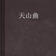 天山曲 天山曲