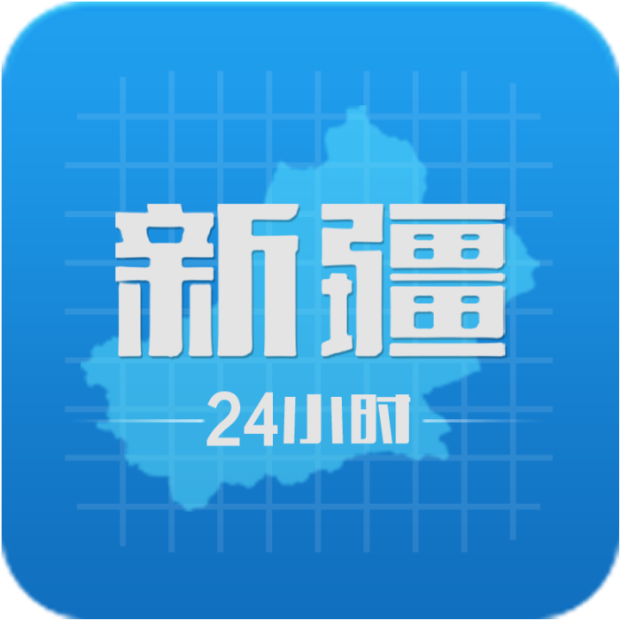 新疆24小時(手機APP) 新疆24小時(手機APP)