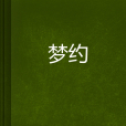 夢約(相思成災創作的網路小說) 夢約(相思成災創作的網路小說)