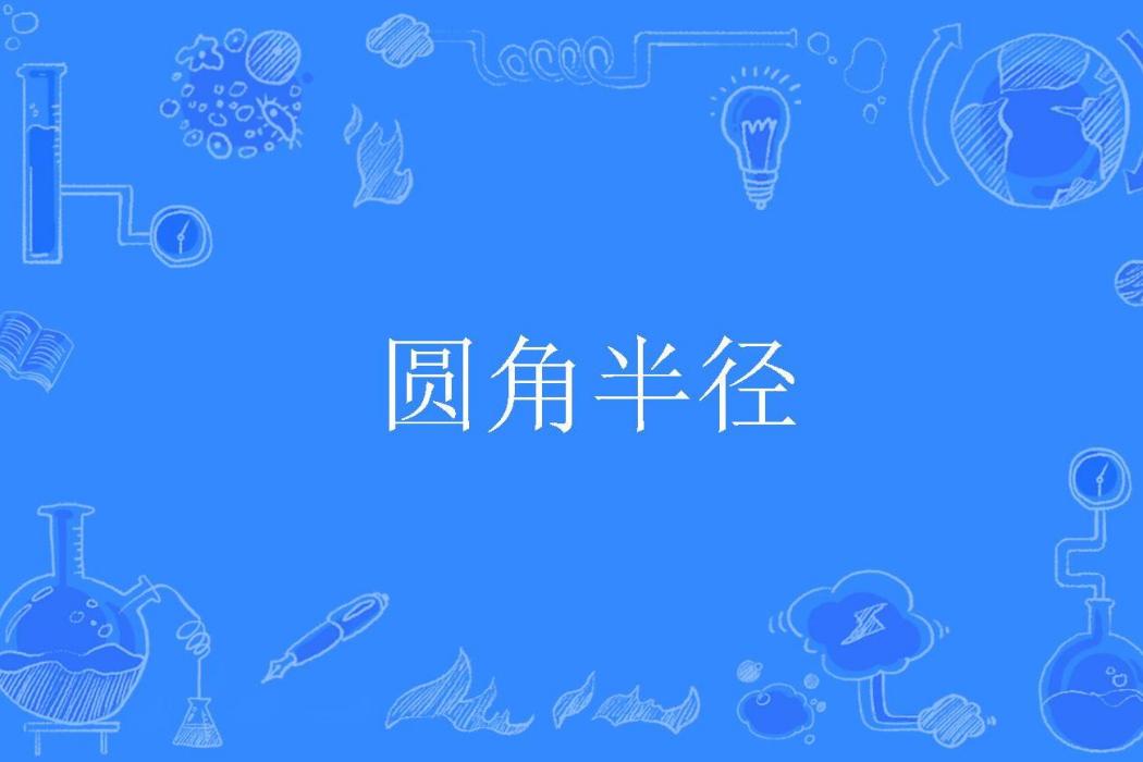 圓角半徑 圓角半徑