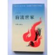 盲流世家 盲流世家