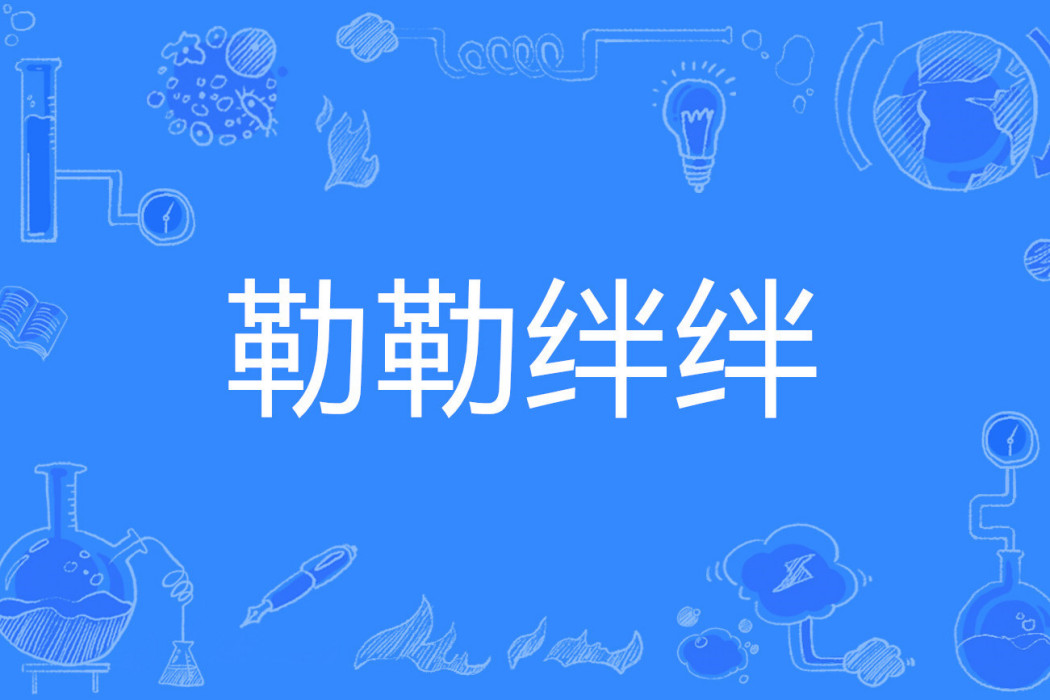 勒勒絆絆 勒勒絆絆