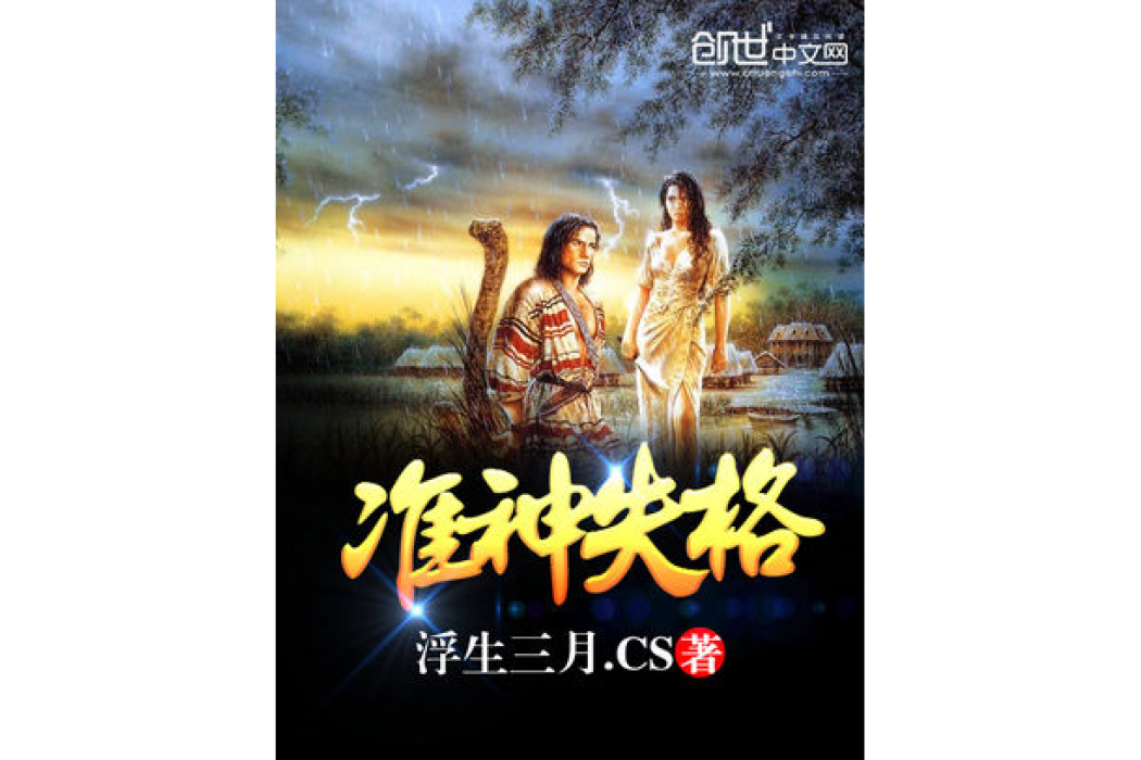 準神失格 準神失格
