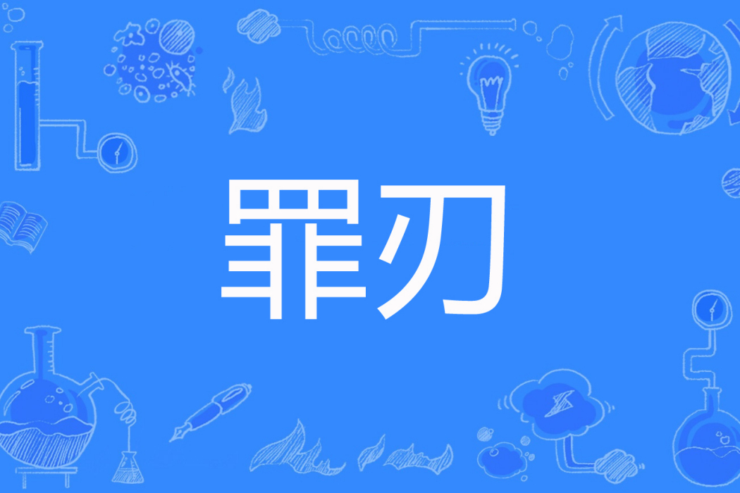 罪刃(蒲松著網路小說) 罪刃(蒲松著網路小說)