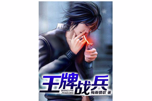王牌戰兵 王牌戰兵