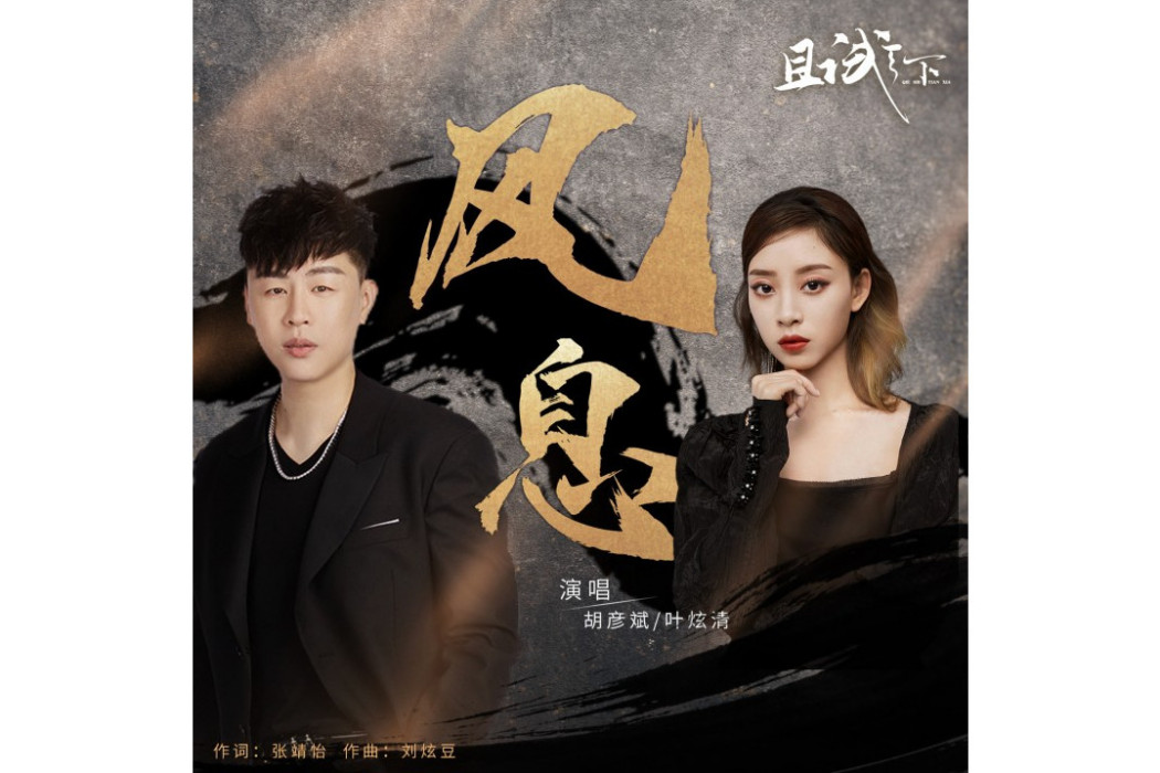 風息(《且試天下》電視劇片尾曲) 風息(《且試天下》電視劇片尾曲)