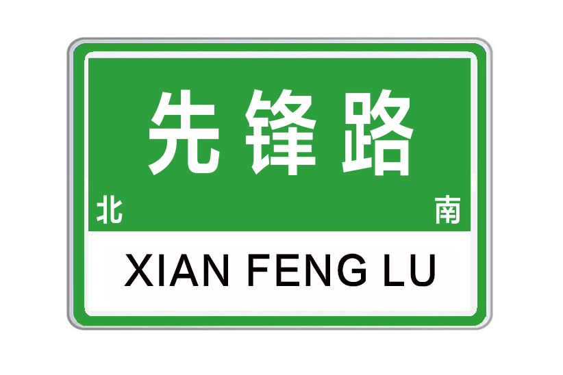 先鋒路(河南省鄭州市先鋒路) 先鋒路(河南省鄭州市先鋒路)