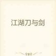 江湖刀與劍 江湖刀與劍