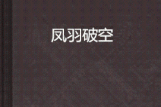 鳳羽破空 鳳羽破空