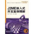 J2ME嵌入式開發案例精解