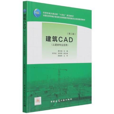 建築CAD第三版 建築CAD第三版