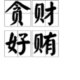 貪財好賄 貪財好賄