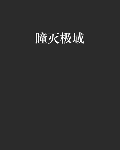 瞳滅極域 瞳滅極域