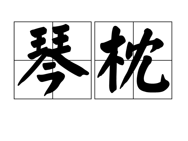 琴枕 琴枕