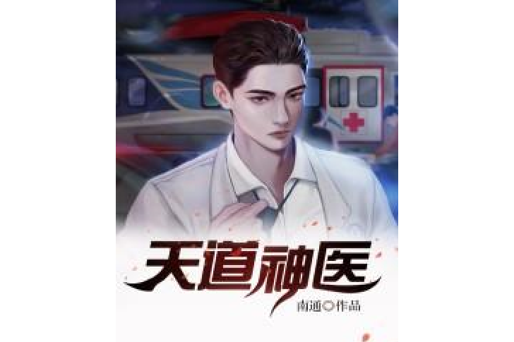 天道神醫(南通所著小說) 天道神醫(南通所著小說)