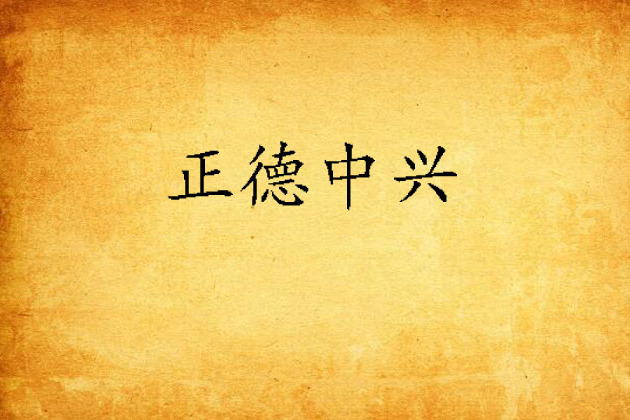 正德中興 正德中興