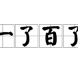 一了百了(漢語辭彙) 一了百了(漢語辭彙)