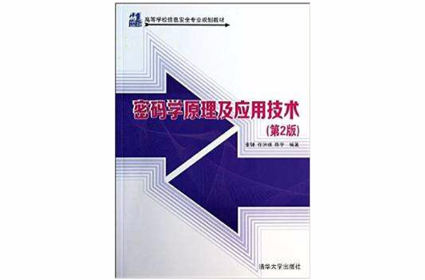 密碼學原理及套用技術（第2版）