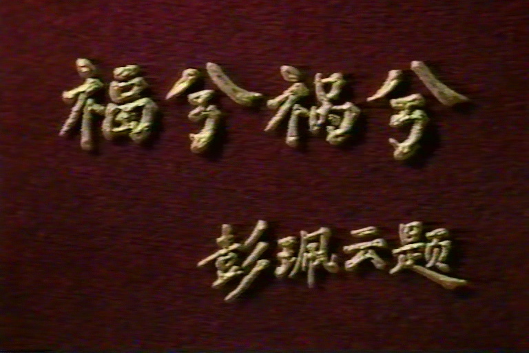 福兮禍兮(王夫棠主演的電視劇) 福兮禍兮(王夫棠主演的電視劇)