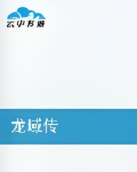 龍域傳 龍域傳