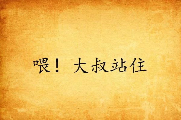 喂!大叔站住 喂!大叔站住