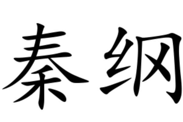 秦綱 秦綱