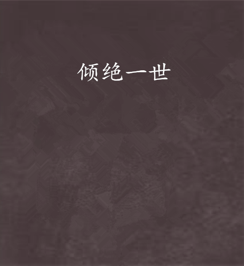 傾絕一世