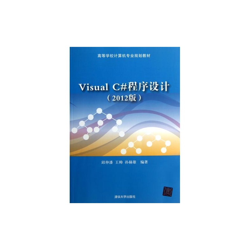 Visual C#程式設計（2012版）