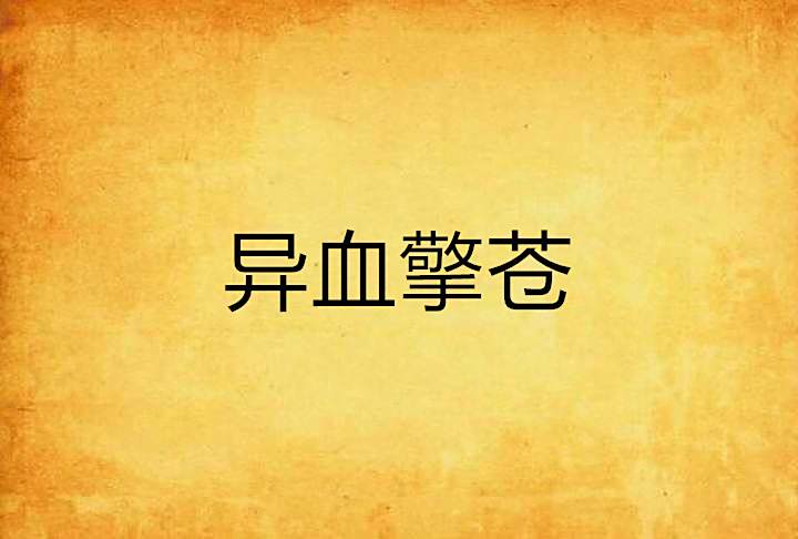異血擎蒼 異血擎蒼