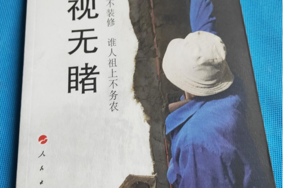 熟視無睹(2008年人民出版社出版的圖書) 熟視無睹(2008年人民出版社出版的圖書)