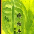 綠袖子(虹影著中篇小說)
