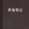 養鬼筆記 養鬼筆記