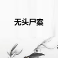 無頭屍案 無頭屍案