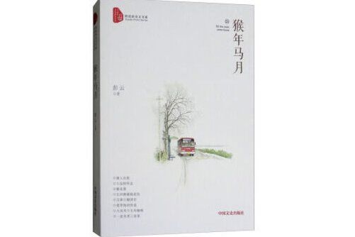 猴年馬月(2018年中國文史出版社出版的圖書)