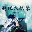 超級大妖孽 超級大妖孽
