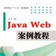 Java Web 案例教程 Java Web 案例教程