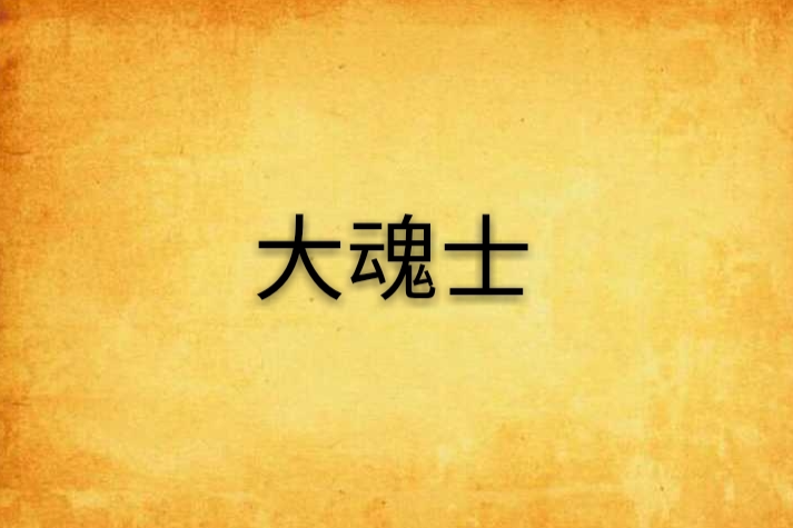 大魂士 大魂士