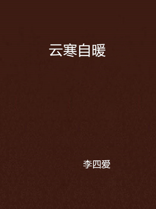 雲寒自暖 雲寒自暖