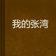 我的張灣