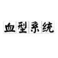 血型系統
