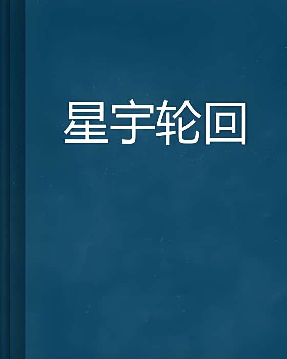 星宇輪迴 星宇輪迴