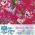 戀花(洪敬堯演唱歌曲) 戀花(洪敬堯演唱歌曲)