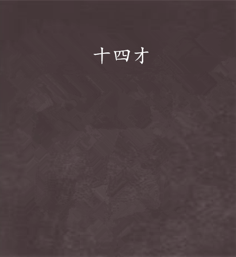十四才 十四才