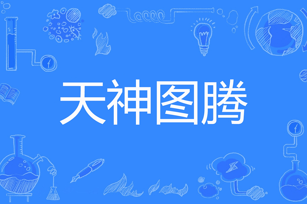 天神圖騰