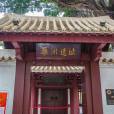 藥洲遺址 藥洲遺址