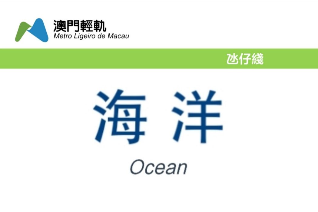 海洋站 海洋站