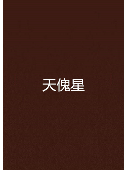 天傀星 天傀星