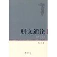 駢文通論 駢文通論