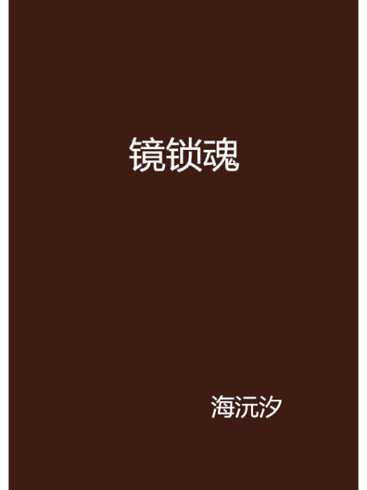 鏡鎖魂 鏡鎖魂